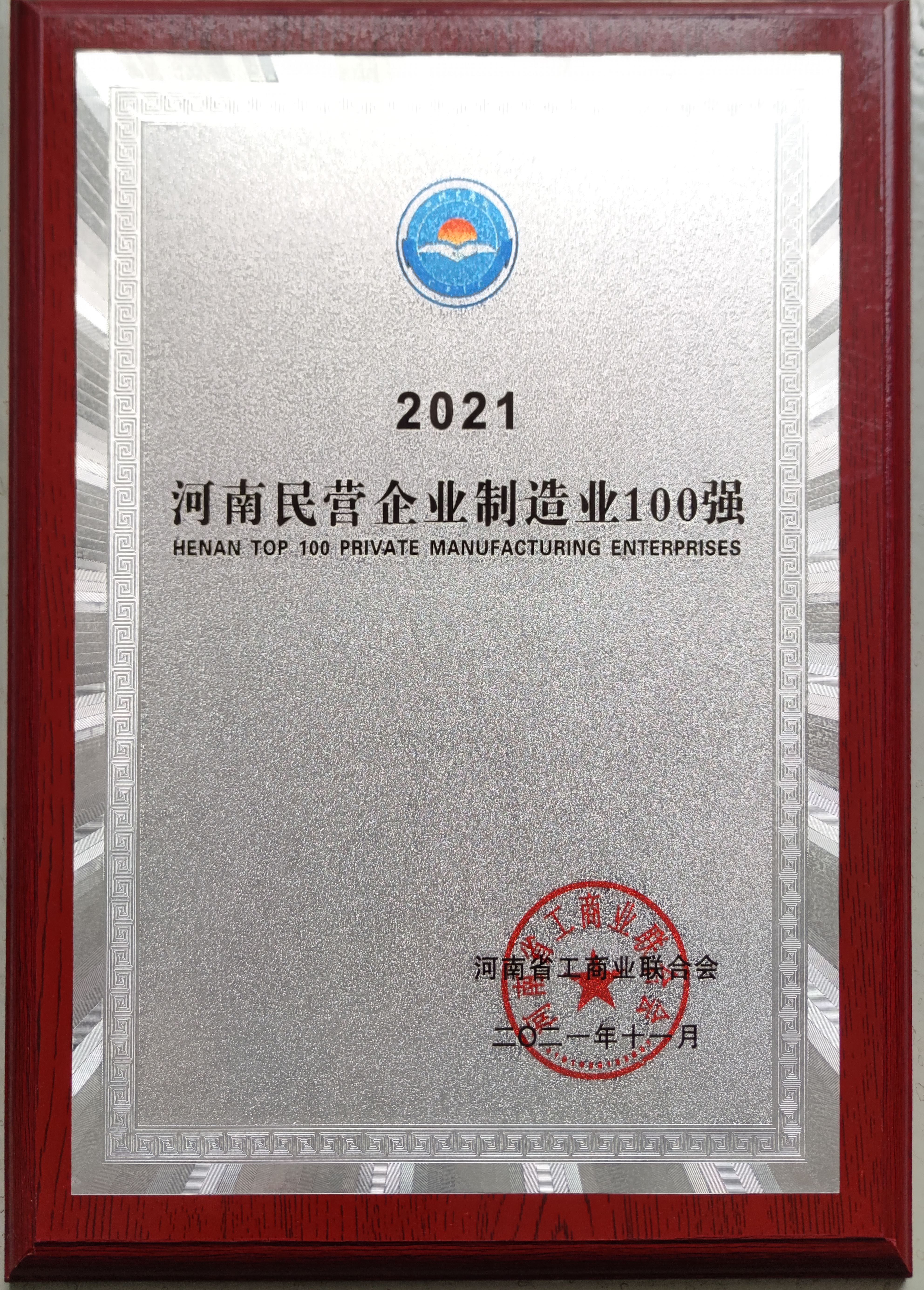 河南民營企業(yè)制造業(yè)100強
