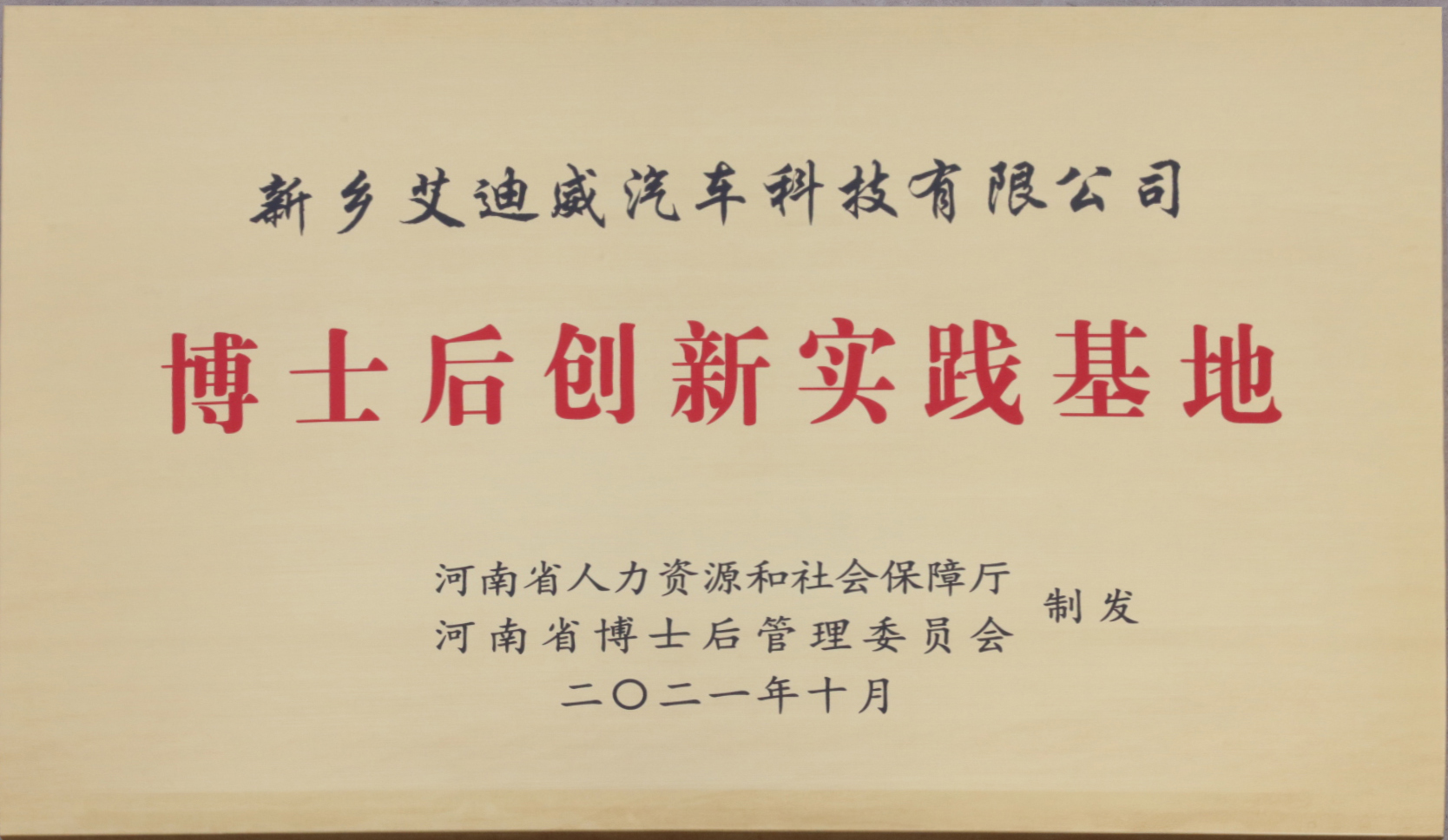 博士后創(chuàng)新實踐基地獎牌