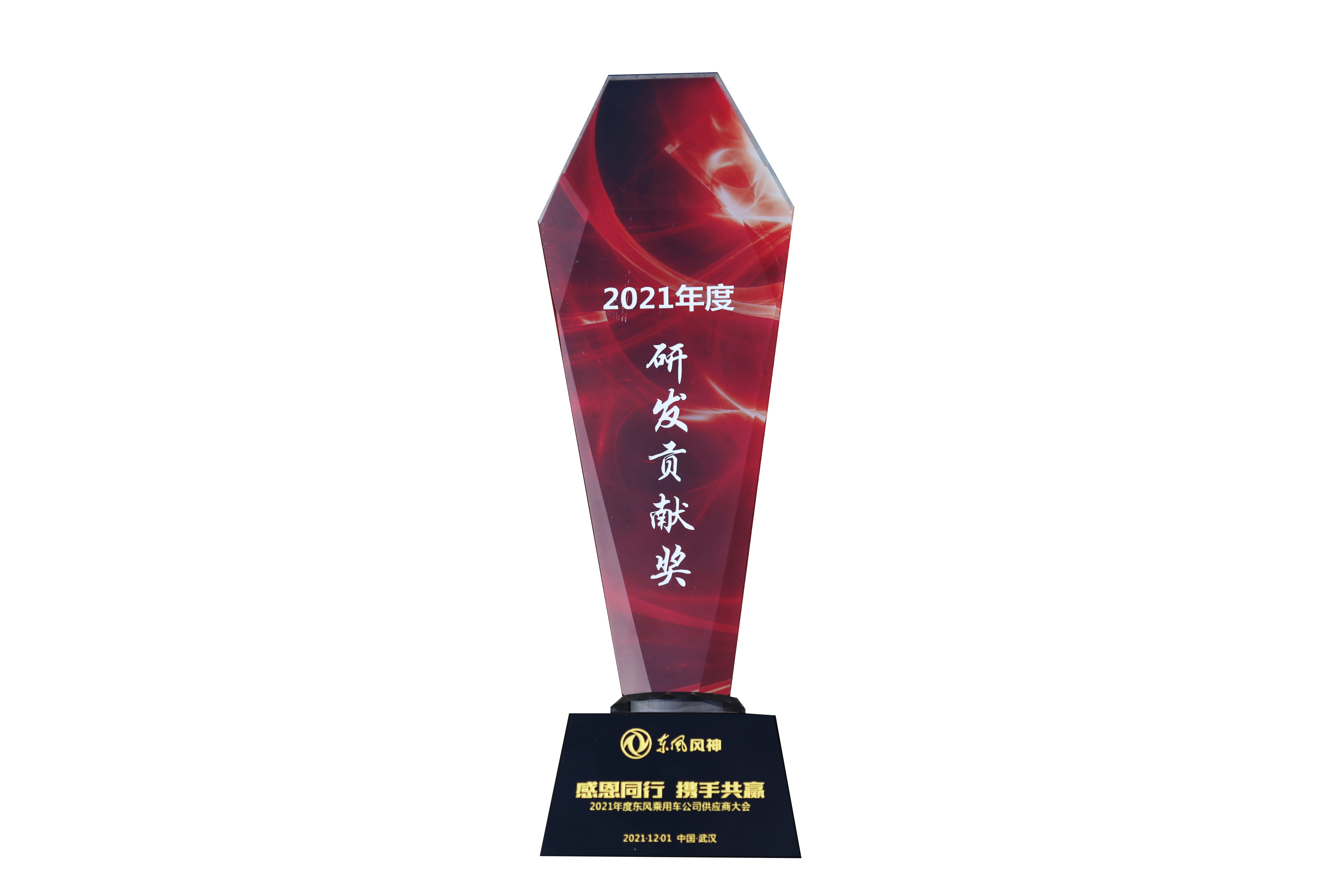 東風(fēng)風(fēng)神研發(fā)貢獻(xiàn)獎(jiǎng)