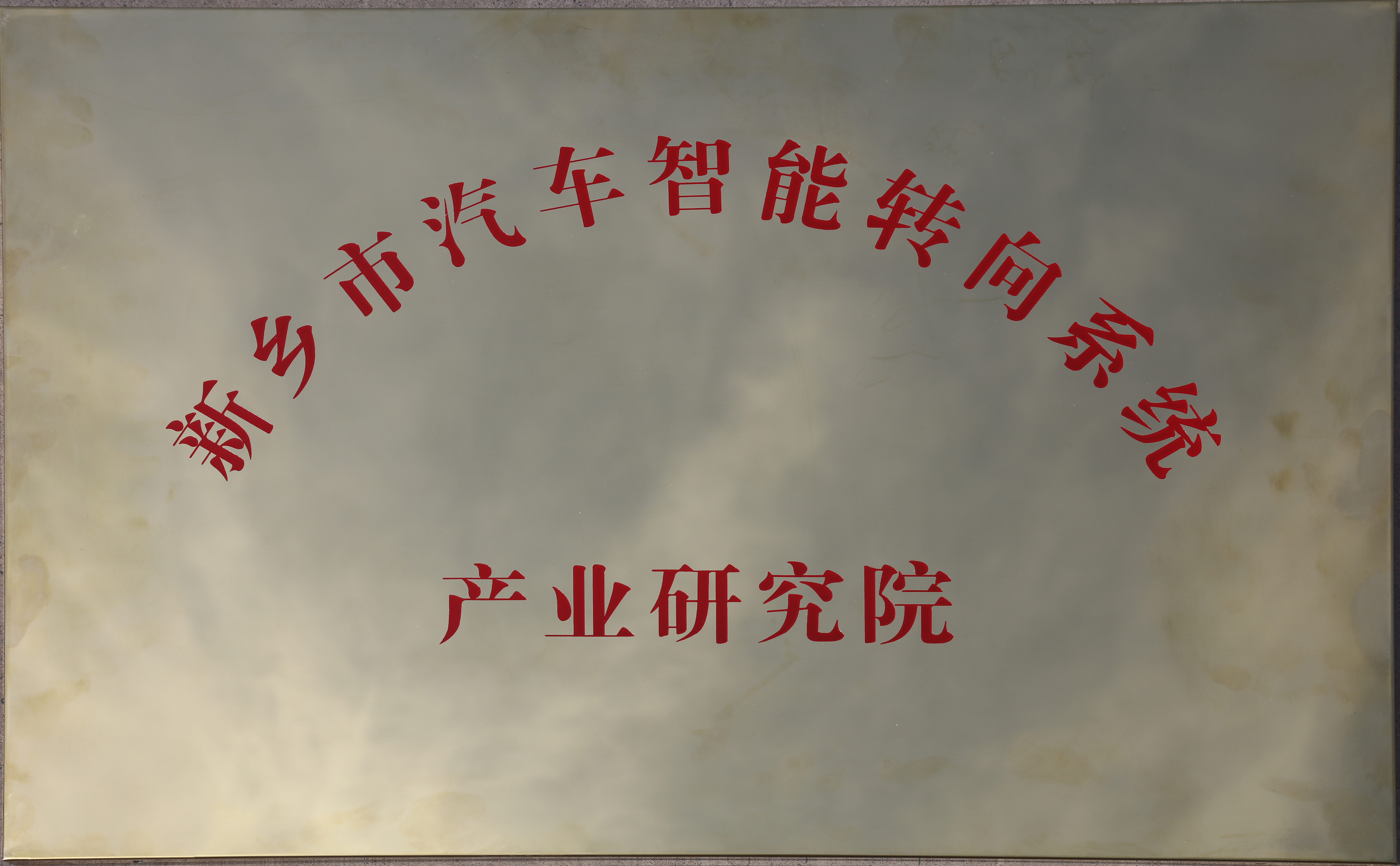 新鄉(xiāng)市汽車智能轉(zhuǎn)向系統(tǒng)產(chǎn)業(yè)研究院