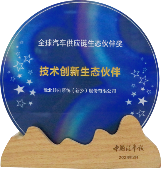 全球汽車供應(yīng)鏈生態(tài)伙伴獎技術(shù)創(chuàng)新生態(tài)伙伴