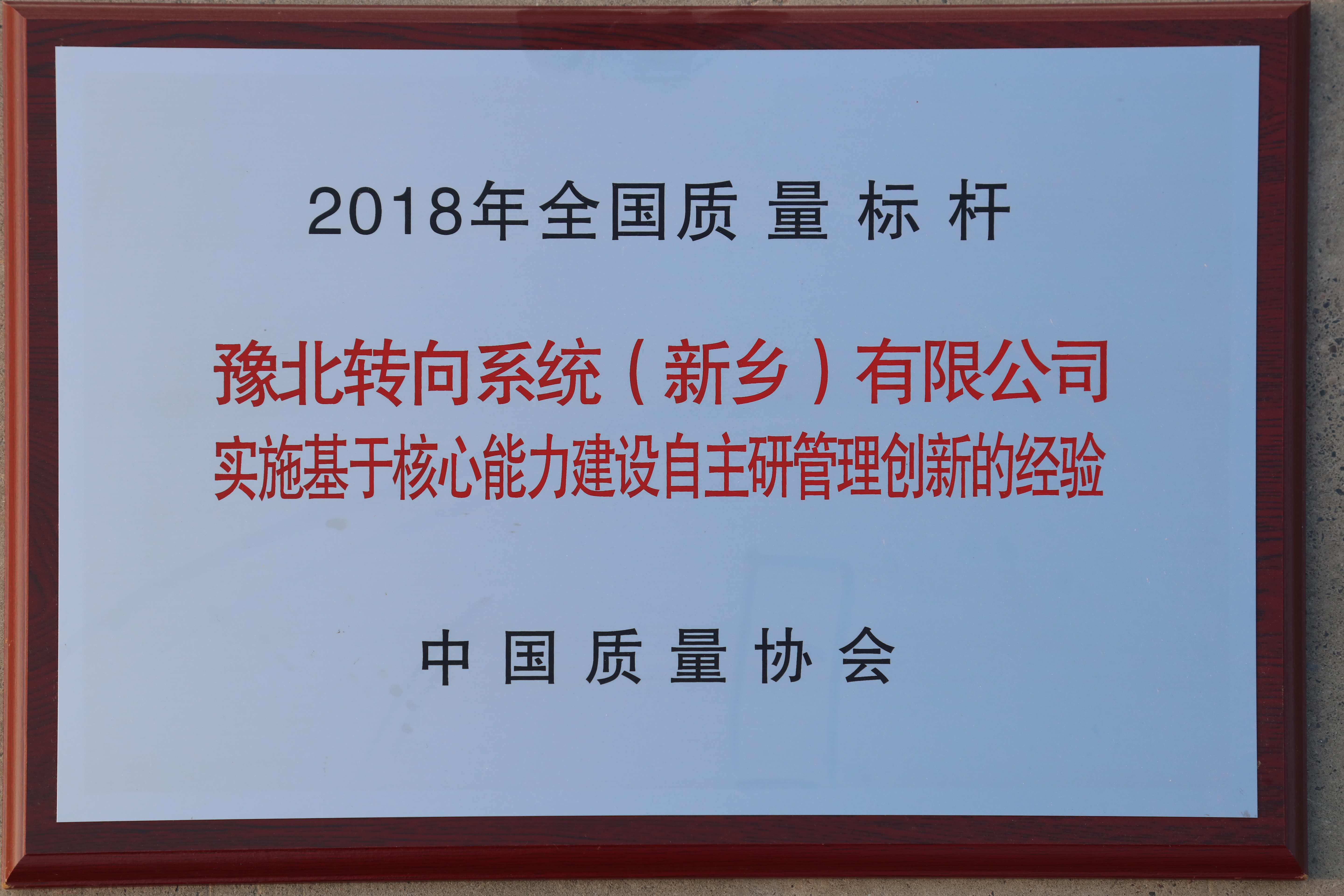 2018年全國質(zhì)量標(biāo)桿